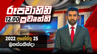 2022-08-25 | Rupavahini Sinhala News 12.00 pm