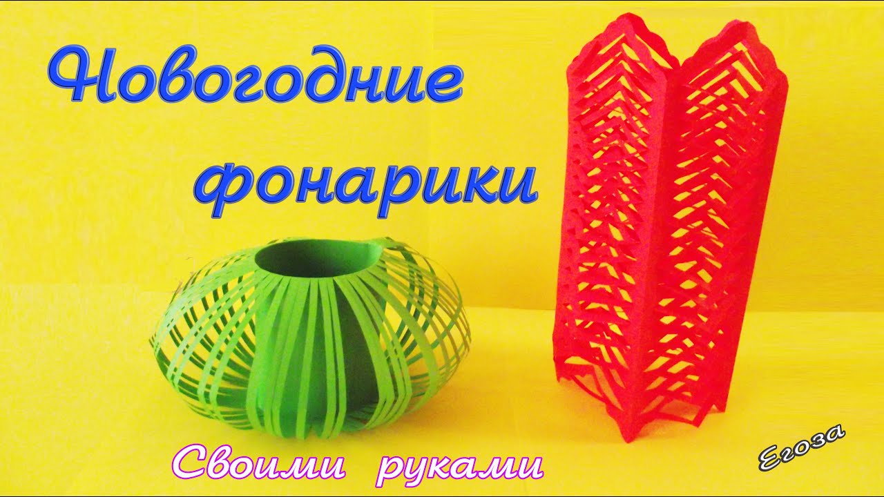 Поделки новогодние фонарики своими руками Поделки новогодние фонарики своими руками