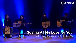 쉬미더그룹 - Saving All My Love for You (Whitney Houston) * 주간함양 가족의 밤 공연 영상