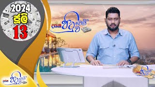 Dasatha Pituwen Pituwa 13-07-2024