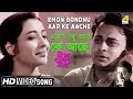 Emon Bondhu Aar Ke Aache | Deep Jele Jai | Bengali Movie Song | Manna Dey