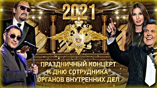 Праздничный Концерт Ко Дню Полиции 🇷🇺 2021