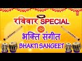 रविवार Special I भक्ति संगीत Bhakti Sangeet I Best Collection of Bhakti Songs Morning Time Bhajans