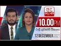 Derana News 10.00 PM 12-12-2021