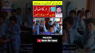 Big News Punjab Education Department Caregivers Salary Increased From 8,000 To 18,000