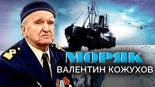 Валентин Кожухов. Моряк. Военные Мемуары