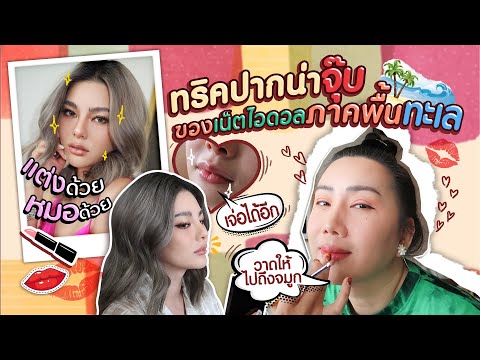 ทริคปากน่าจุ๊บ ของเน็ตไอดอลภาคพื้นทะเล! | สับปากหวานเจี๊ยบ EP.119