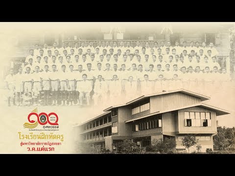 วีดีทัศน์ 100 ปีมหาวิทยาลัยราชภัฏสงขลา