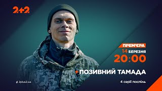 Прем'єра Нового Серіалу – Позивний Тамада З 14 Березня О 20:00 На Телеканалі 2+2