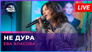 Ева Власова - Не Дура (Live @ Авторадио)