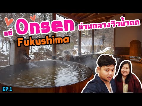 เที่ยวญี่ปุ่นด้วยตัวเอง ตอนฟุกุชิมะหน้าหนาวDay1พักSANSUISO TSUCHIYU SPA เรียวกังชื่อดังของ FUKUSHIMA