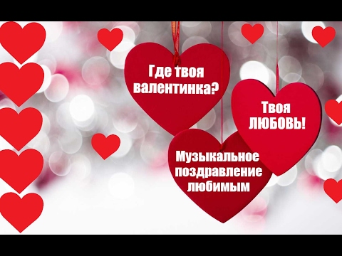 День влюбленных 14 февраля поздравления с