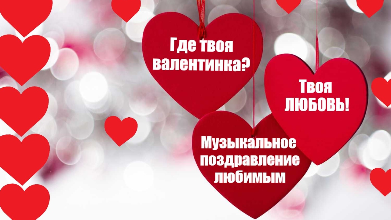 Поздравления с днем валентина-видео Поздравления с днем валентина-видео
