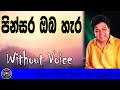 Pinsara oba hara karaoke with lyrics | Karunarathna Divulgane | Sinhala karaoke without voice