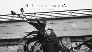 Ofliyan - Непобедительница