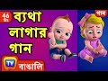 ব্যথা লাগার গান (The Boo Boo Song) + More Bangla Rhymes for Children - ChuChu TV