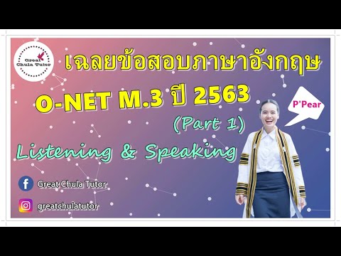 เฉลยข้อสอบภาษาอังกฤษ O-NET ม.3 ปี 2563 (Part 1 Listening & Speaking) by พี่แพร อักษร จุฬาฯ