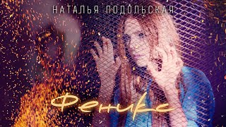 Наталья Подольская - Феникс (Премьера Клипа, 2019)