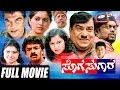 Sogasugara – ಸೊಗಸುಗಾರ | Kannada Full Movie | FEAT. Jayasurya, Nisha, Srinath, Doddanna, Sadhu Kokila