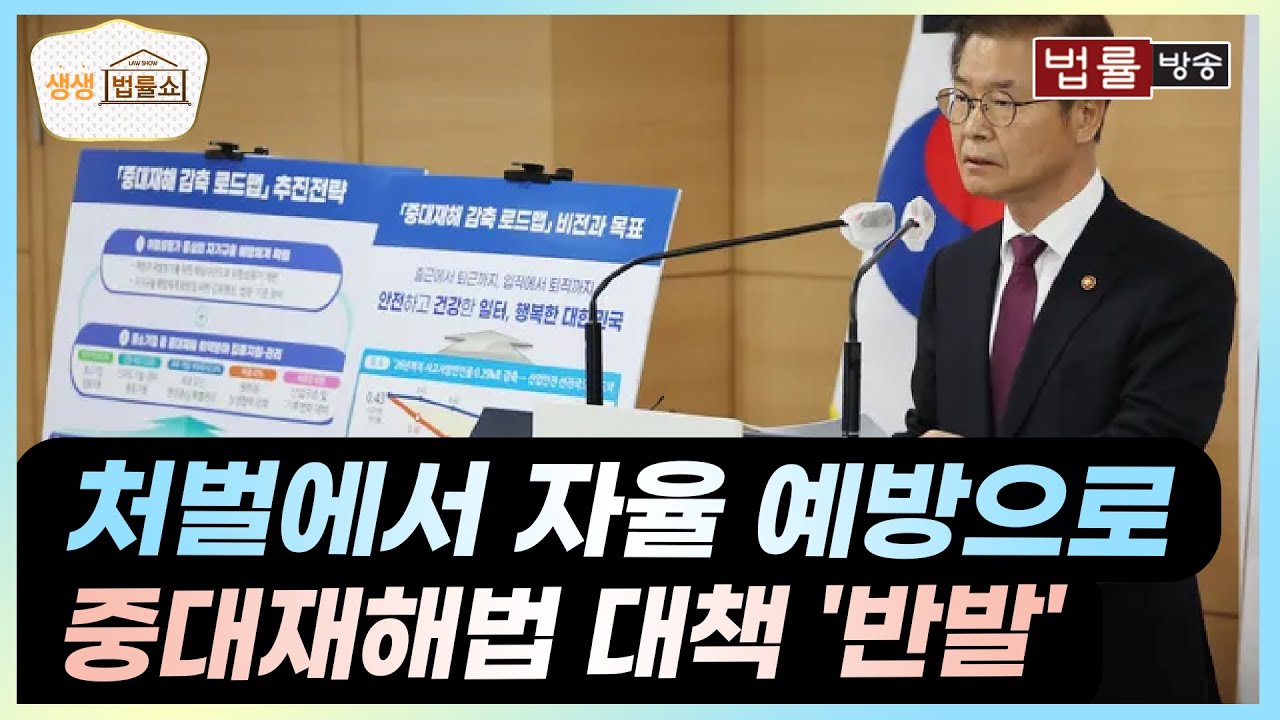 중대재해 감축 대책, 처벌과 감독 대신 자율예방로.. 실효성 있을까..? / 중대재해법, 처벌, 자기규율, 위험성 평가, 탁상공론, 노동계, 경영계 / 법률방송 생생 법률쇼