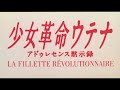 Now! Revolutionary Girl Utena (1999)