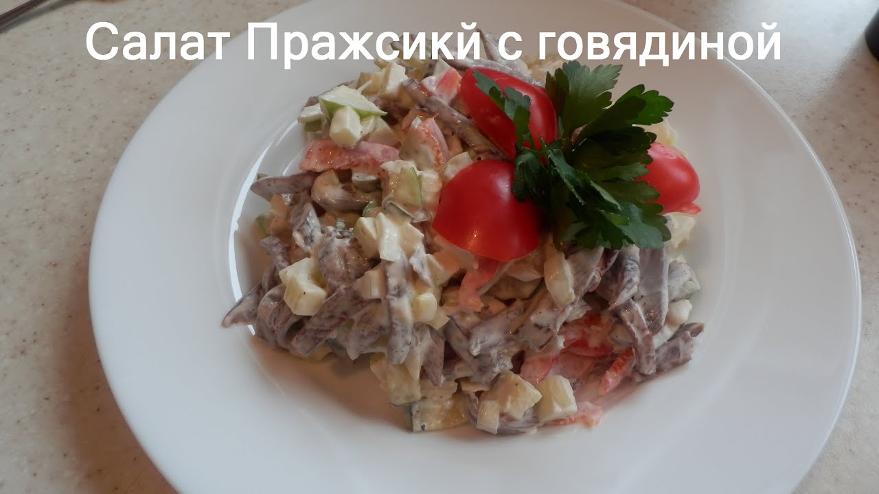 Рецепты салата с мясом пошагово Рецепты салата с мясом пошагово