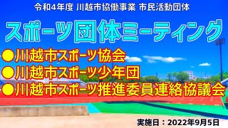 動画サムネイル：令和4年度協働事業　市民活動団体ミーティング：スポーツカテゴリー