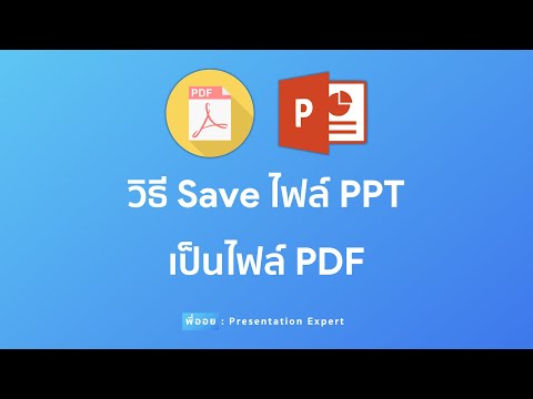 วิธี Save ไฟล์ PowerPoint เป็นไฟล์ PDF แบบง่ายๆ | Presentation Expert