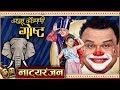 Kapus Kondyachi Goshta | Natyaranjan S2 Episode 31 | कापूस कोंड्याची गोष्ट | Atul Parchure