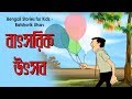 Bengali Stories for Kids | বাৎসরিক উৎসব | Bangla Cartoon | Rupkothar Golpo | Bengali Golpo