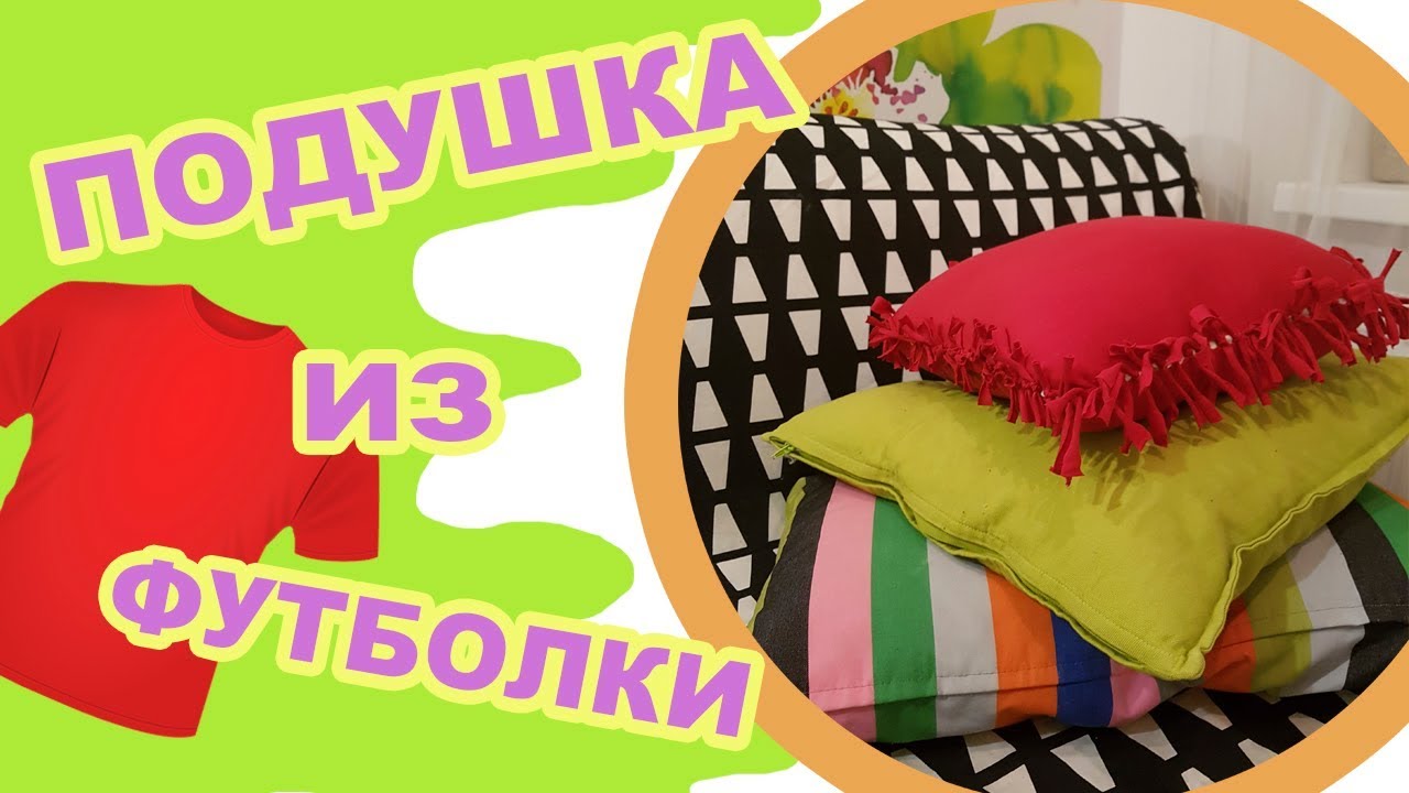 Как из футболки сшить подушку 42