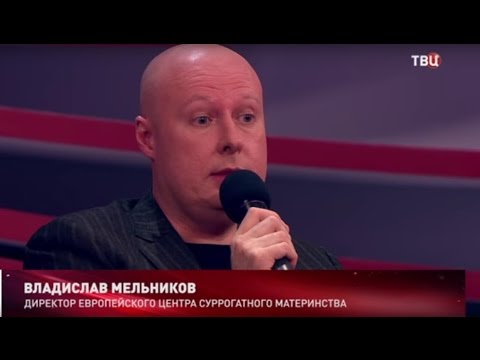 Владислав мельников суррогатное материнство Владислав мельников суррогатное материнство