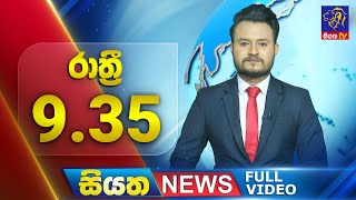 Siyatha News | 9.35 PM | 02 - 08 - 2025