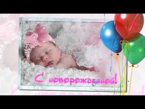 Поздравление с новорождением