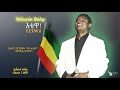 Yehunie Belay | ይሁኔ በላይ | እቴዋ | ETEWA | Classics 2007 #YehunieBelay #ETEWA #እቴዋ
