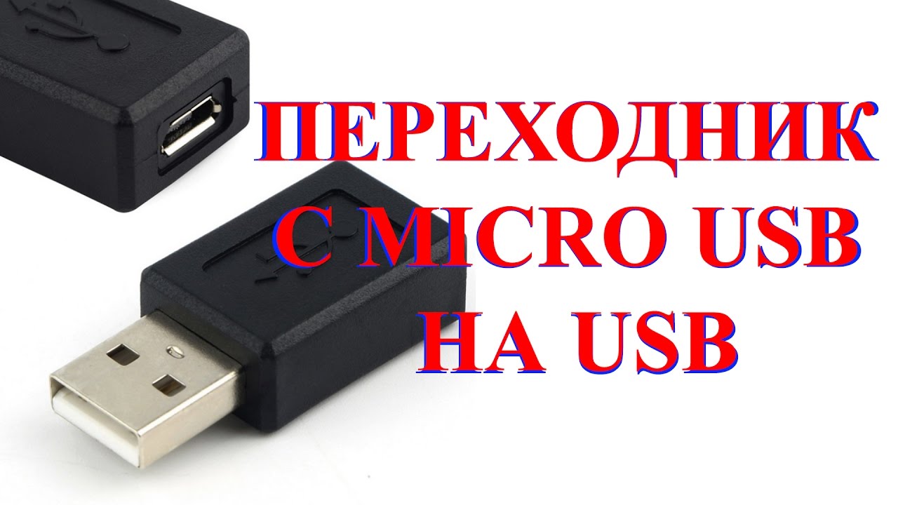 Переходник с микро usb на usb как сделать Переходник с микро usb на usb как сделать