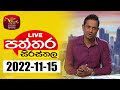 RU Dawase Paththara 15-11-2022