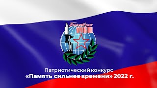Всероссийский Патриотический Конкурс «Память Сильнее Времени» 2022