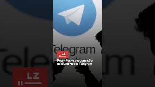 Российские Спецслужбы Вербуют Через Telegram