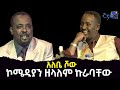 አለቤ ሾው  ኮሜዲያን ዘላለም ኩራባቸው Etv | Ethiopia | News