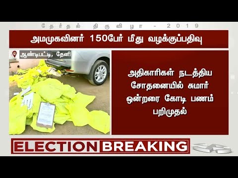 BREAKING NEWS | ஆண்டிபட்டியில் அமமுகவினர் 150 பேர் வழக்குப்பதிவு | AMMK | AIADMK | DMK | Theni