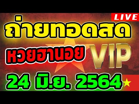 🔴 หวยฮานอย VIP หวยฮานอยวันนี้ วันที่ 24 มิถุนายน 2564 ถ่ายทอดสดหวยฮานอย ตรวจหวยฮานอย 24/6/64