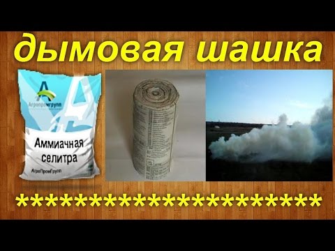 Дымовая шашка как сделать в домашних условиях Дымовая шашка как сделать в домашних условиях