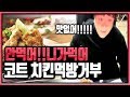 Download 코트 치킨 시켜놓고 먹방 거부하다? 그 이유가 궁금하다 (노래하는코트) 코트 치킨 시켜놓고 먹방 거부하다? 그 이유가 궁금하다 (노래하는코트)
