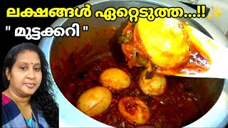 🔥കുക്കറിൽ...വേഗത്തിൽ ഒരു മുട്ടക്കറി ,Restaurant Style Egg Curry in Pressure Cook