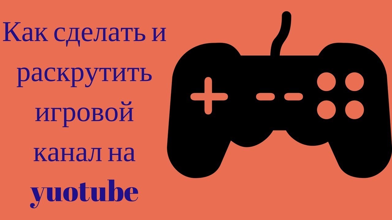 Как сделать свой игровой канал Как сделать свой игровой канал