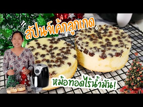 สปันจ์เค้กลูกเกด หม้อทอดไร้น้ำมันหรือหม้ออบลมร้อน ทำง่าย ฟูนุ่มชุ่มชื้น Sponge Cake from Air Fryer
