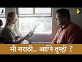 Mi Marathi aani Tumhi? | Marathi Short Film | @AapaliSosalVahini | #MarathiBhashaDiwas | #Bhadipa
