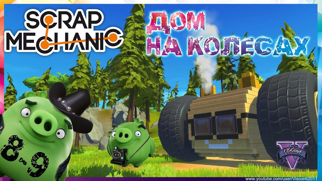 Как сделать дом на колёсах в scrap mechanic Как сделать дом на колёсах в scrap mechanic