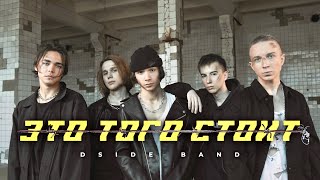 Dside Band - Это Того Стоит (Премьера Клипа 2021)